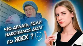 Как законно списать долги по ЖКХ / Банкротство физических лиц / Как избавиться от долгов?