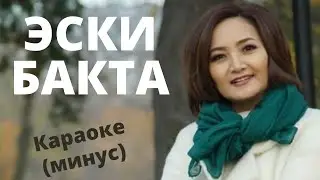 Кыргызча минусовка караоке ЭСКИ БАКТА тексти менен Н.АБАЗОВА