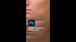 Как сделать профессиональную ретушь кожи в фотошопе