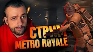 МЕТРО РОЯЛ / ОХОТА НА КРЫСЮКОВ / СТРИМ №351 / PUBG METRO ROYALE