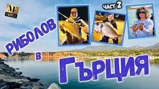 РИБОЛОВ в Гърция - Fishing in Greece