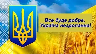 Все буде добре, Україна нездоланна!