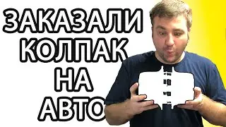Огромный колпак на 3D принтере для авто.