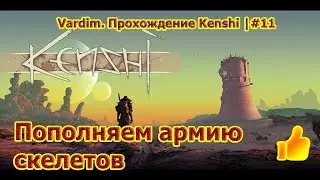 Vardim. Прохождение игры Kenshi. 11.💀🔨😴 Стена на стену и ремкровати для скелетов.
