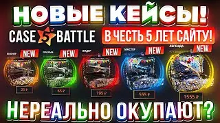 КЕЙС БАТЛ НОВЫЕ КЕЙСЫ "5 ЛЕТ CASE-BATTLE" НЕРЕАЛЬНО ОКУПАЮТ?! CASE-BATTLE НОВОЕ ОБНОВЛЕНИЕ!