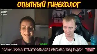 КТО ПО ЖИЗНИ ЧАТ РУЛЕТКА ОПЫТНЫЙ ГИНЕКОЛОГ