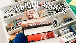 САМЫЕ ТОЛСТЫЕ КНИГИ на моих полках 🤩