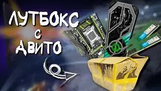 КУПИЛ на АВИТО КОРОБКУ с КОМПЬЮТЕРНЫМИ КОМПЛЕКТУЮЩИМИ и СОБРАЛ ИГРОВОЙ ПК🔥