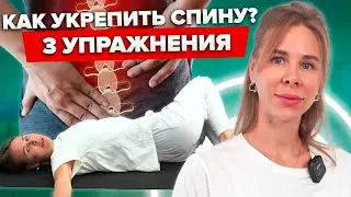 УБЕРИ УСТАЛОСТЬ после рабочего дня за 5 МИНУТ | 3 простых упражнения