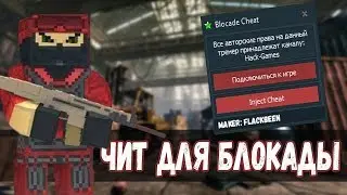 ОБНОВЛЁННЫЙ ЧИТ НА БЛОКАДУ 2019 AIM WH  ЯНДЕКС ДИСК БЕЗ ВИРУСОВ!БЕЗ БАНА