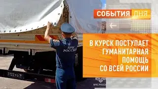 В Курск поступает гуманитарная помощь со всей России