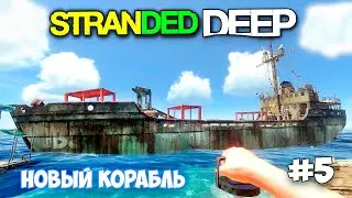 НОВАЯ ТЕХНИКА НА ВОДЕ - НОВЫЙ ОСТРОВ - ВЫЖИВАНИЕ - Stranded Deep #5