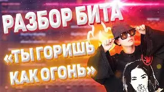 РАЗБОР БИТА SLAVA MARLOW - ТЫ ГОРИШЬ КАК ОГОНЬ / КАК СДЕЛАТЬ БИТ В СТИЛЕ СЛАВА МАРЛОУ