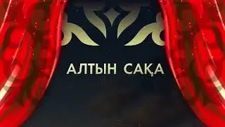 Алтын сақа - Қуаныш Құрманбаев