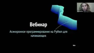 Открытый вебинар «Асинхронное программирование на Python для начинающих»