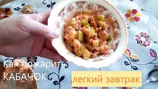 Как пожарить кабачок