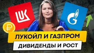 Акции Газпрома и Лукойла растут. Курс доллара. Обзор рынка РФ