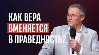 Как вера вменяется в праведность?