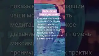 Найди свой центр: Медитация с тибетской поющей чашей для релаксации, снятия стресса и исцеления