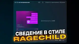 СВЕДЕНИЕ В СТИЛЕ RAGECHILD // RAGECHILD - НЕ ПОСЛУШАЛА