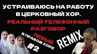 ТРУДОУСТРОЙСТВО В ЦЕРКОВНЫЙ ХОР. REMIX  НА РЕАЛЬНЫЙ ТЕЛЕФОННОГО РАЗГОВОР.