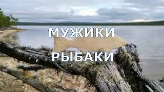 РЫБАКИ