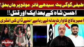 Juram Anjam | Ameer Balaj Case | Teefi Butt | Who Shot ? | Ahsan Shah Audio Leak | Real Story Came