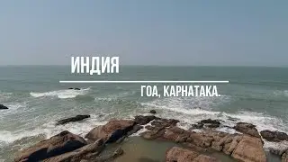 Индия. Штат ГОА. Штат Карнатака.