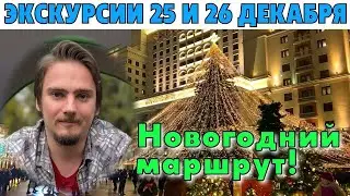 ЭКСКУРСИИ 25 И 26 ДЕКАБРЯ! Новогодняя экскурсия и Чистые Пруды. Москва. Приходите!