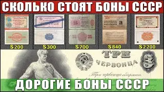 САМЫЕ ДОРОГИЕ БАНКНОТЫ СССР | САМАЯ ДОРОГАЯ БОНА СССР