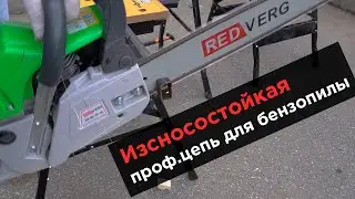 Пилит и дерево и металл! Экстремальный тест на прочность профессиональной цепи REDVERG NT-NANO