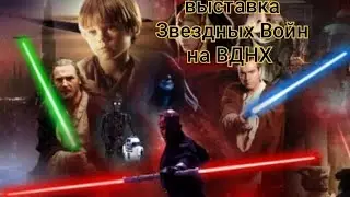 Выставка Звездных Войн на ВДНХ. Часть 1.