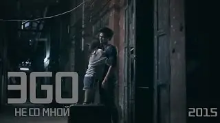 ЭGO - Не со мной