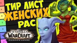 Тир Лист ЖЕНСКИХ РАС WoW 9.2 Shadowlands! Топ Рас рмт