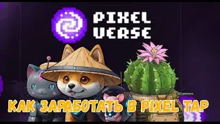 PixelVerse Обзор Игры | КАК ЗАРАБОТАТЬ в PIXEL TAP | БЕЗ ВЛОЖЕНИЙ