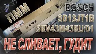 Ремонт посудомоечной машины Bosch SRV43M43RU/01, не слила воду, гудит