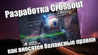 Разработка Crossout: как вносятся балансные правки