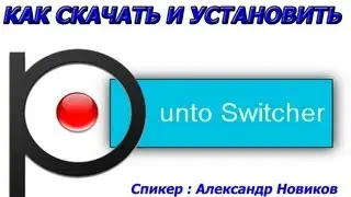 Punto Switcher. Как скачать и установить Punto Switcher ?