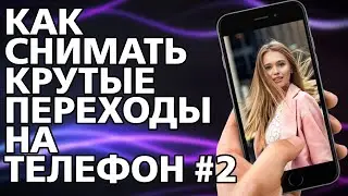 КАК ДЕЛАТЬ КРУТЫЕ ПЕРЕХОДЫ ПРИ СЪЕМКЕ НА ТЕЛЕФОН #2