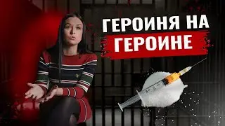 Героиня на героине | Кололась в лоб | Употребляла 17 лет