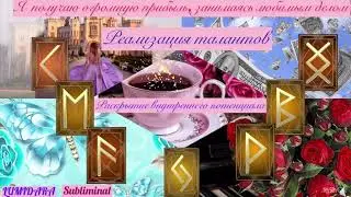 Я ПОЛУЧАЮ ОГРОМНУЮ ПРИБЫЛЬ,ЗАНИМАЯСЬ ЛЮБИМЫМ ДЕЛОМ. 🍀РЕАЛИЗАЦИЯ ТАЛАНТОВ. 💫💫💫 Саблиминал.