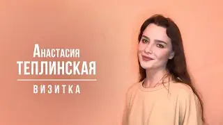 Теплинская Анастасия. Визитка