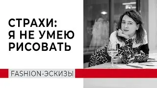 Как научиться рисовать эскизы одежды. Убираем страхи, блоки и учимся Fashion скетчингу.