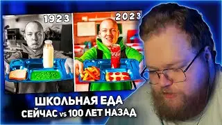 РЕАКЦИЯ T2x2: ШКОЛЬНАЯ ЕДА СЕЙЧАС vs 100 ЛЕТ НАЗАД