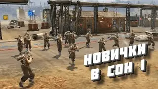 Новички в сетевой игре | Company of Heroes