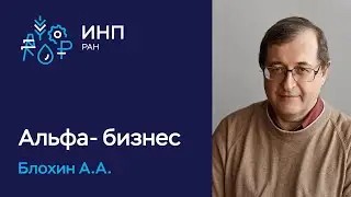 Альфа-бизнес на российских рынках