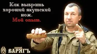 Как выбрать хороший Якутский нож. Мой опыт.