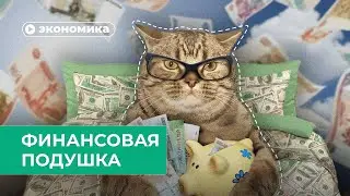 Не хватает денег: как накопить финансовую подушку?