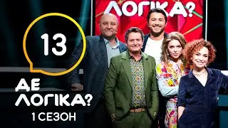 Где логика? 2021 – Выпуск 13 от 25.05.2021