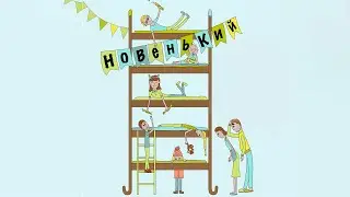 Новенький /  (2017) / Комедия, Семейный